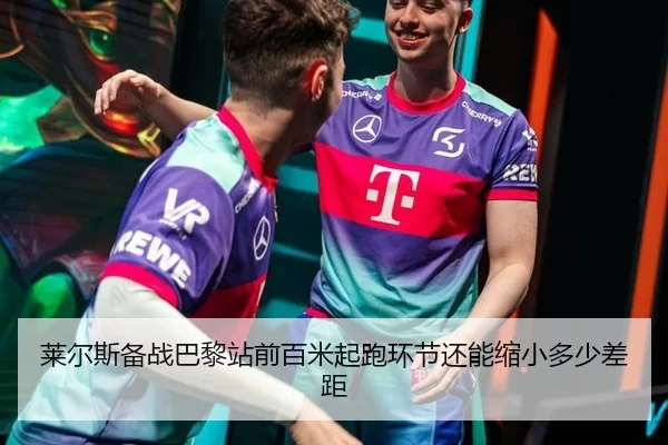 莱尔斯备战巴黎站前百米起跑环节还能缩小多少差距