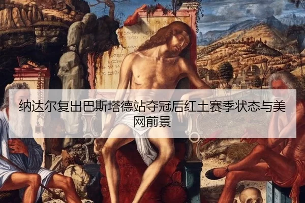 na-da-er-fu-chu-ba-si-ta-de-zhan-duo-guan-hou-hong-tu-sai-ji-zhuang-tai-yu-mei-wang-qian-jing-2-320.jpg